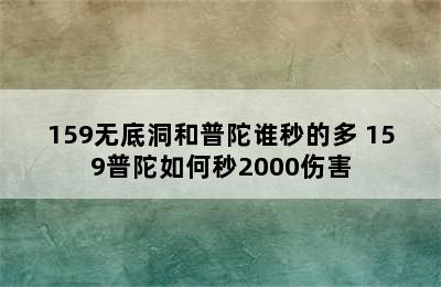 159无底洞和普陀谁秒的多 159普陀如何秒2000伤害